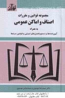 مجموعه قوانین و مقررات اصناف و اماکن عمومی ( موسوی ) به همراه آینن نامه ها و دستور العمل ها