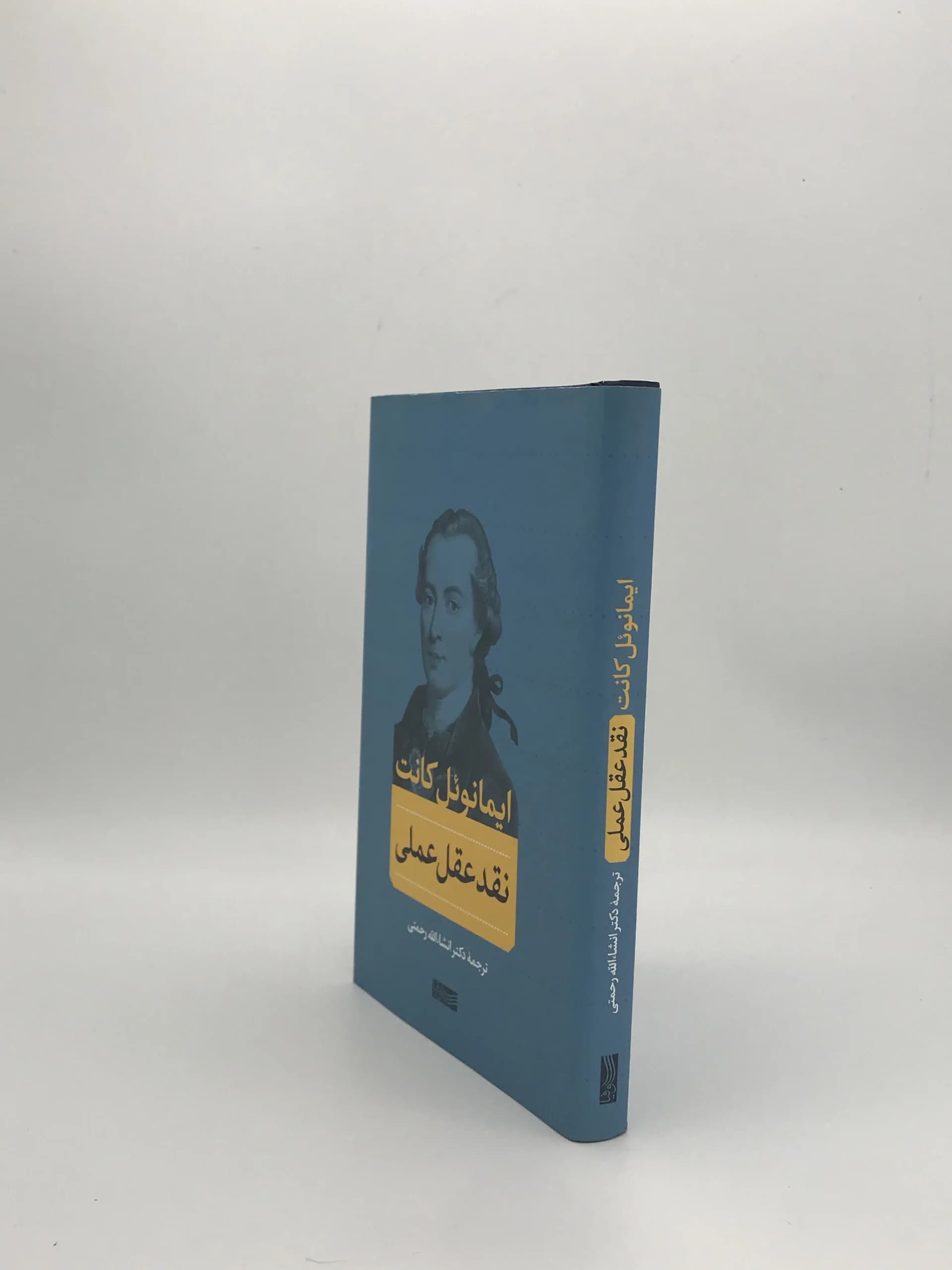 نقد عقل عملی از ایمانوئل کانت و با ترجمه انشالله رحمتی از نشر سوفیا — تصویر ۴