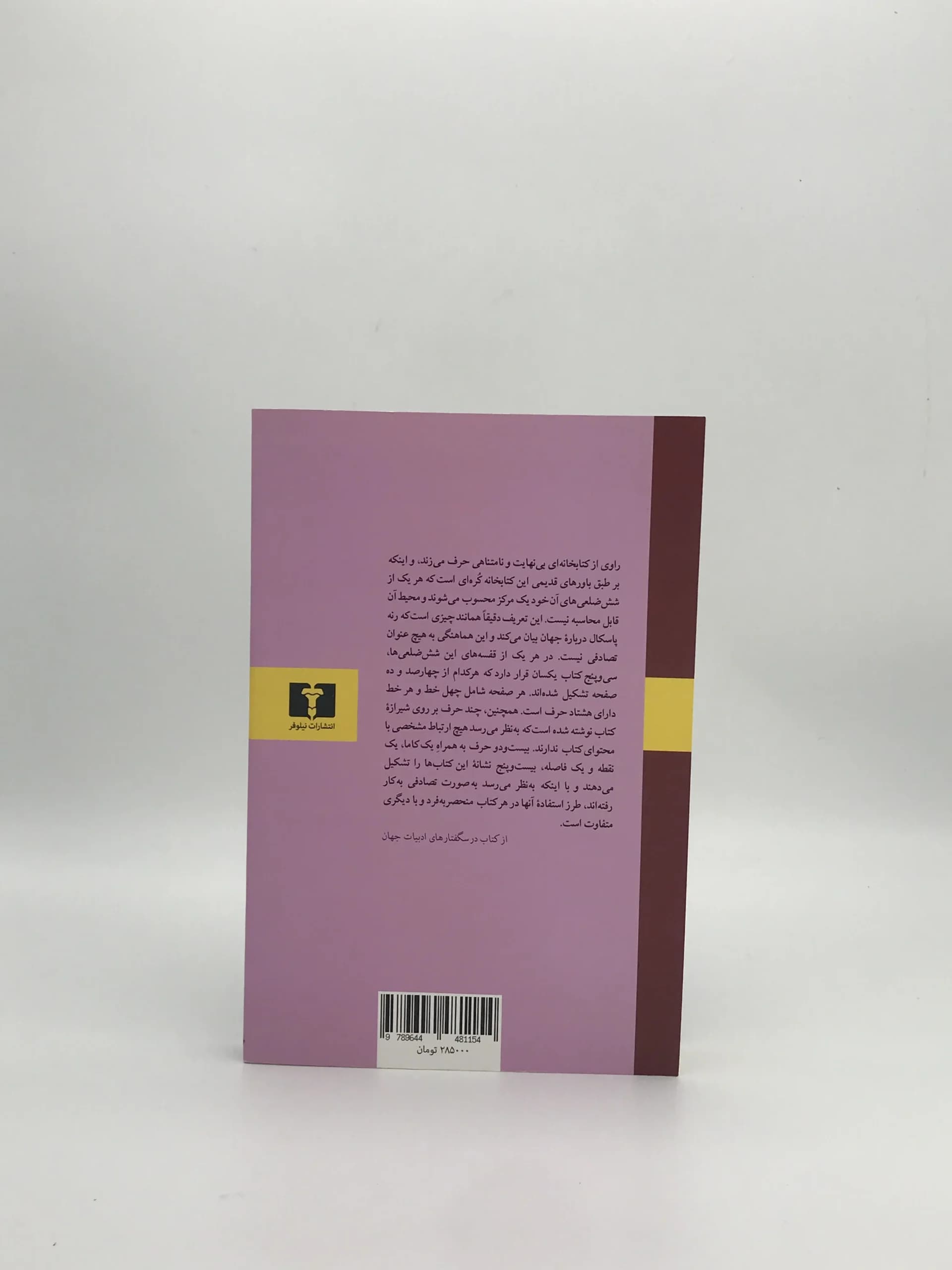 کتابخانه بابل و 23 داستان دیگر نوشته خورخه لوئیس بورخس و با ترجمه کاوه سید حسینی از نشر نیلوفر — تصویر ۳