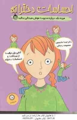 احساسات دخترانه ( لیندا مادیسون – معصومه رحمانی ) هرچه باید درباره مدیریت هوش هیجانی بدانید