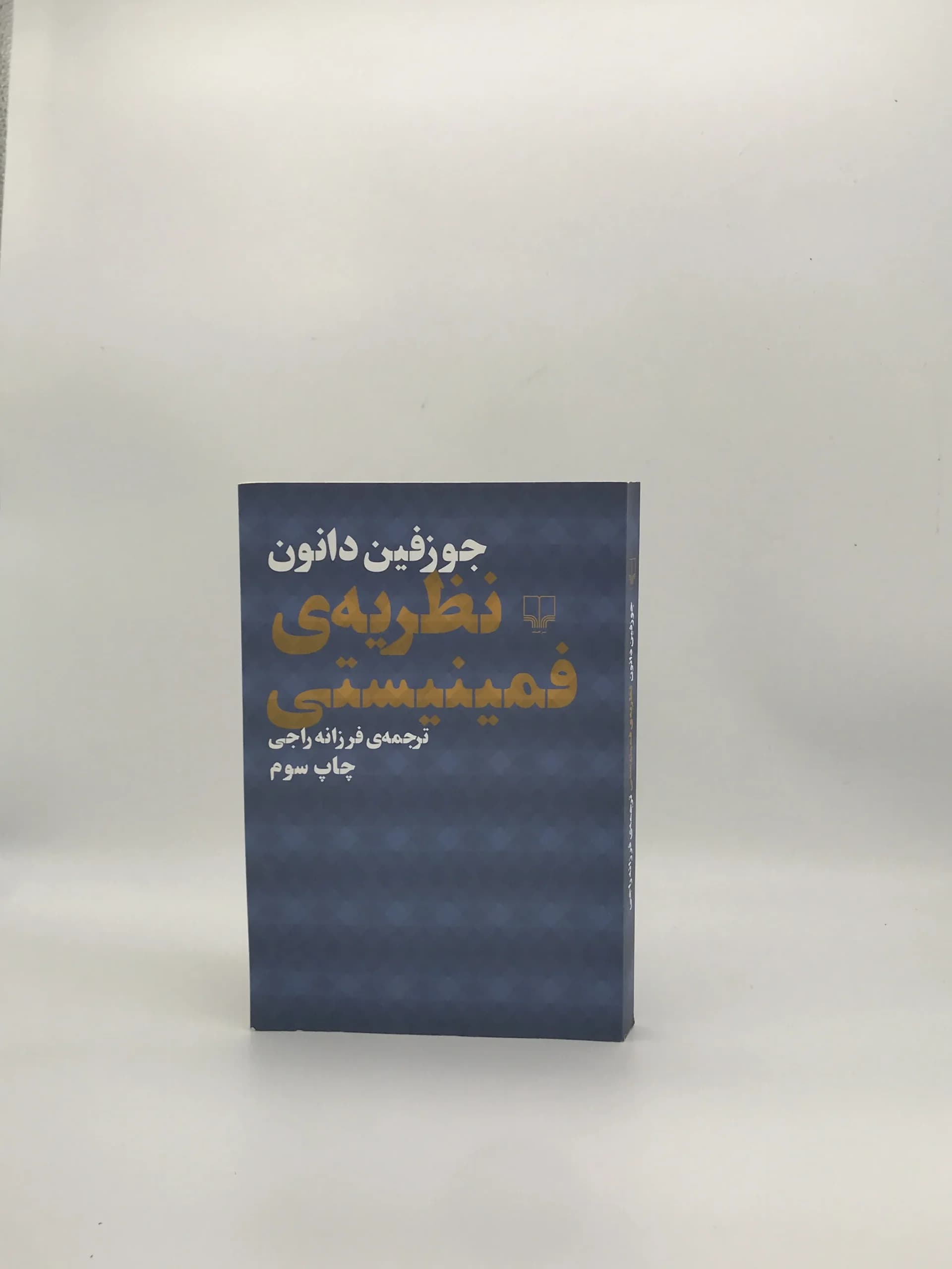 نظریه ی فمنیستی نوشته جوزفین دانون از نشر چشمه — تصویر ۲