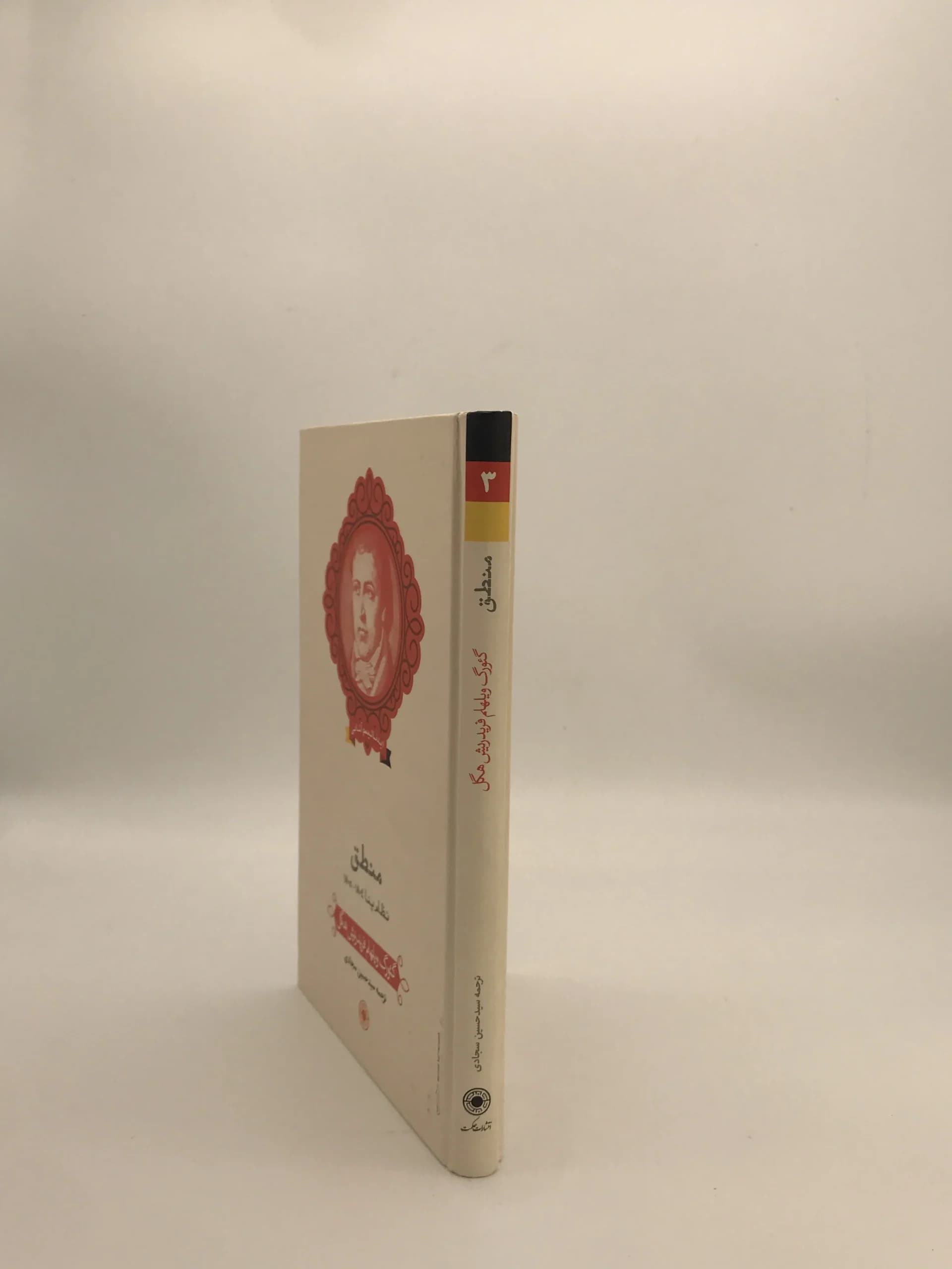 منطق – نظام ینا 1804 – 1805 نوشته گئورگ ویلهلم فریدریش هگل — تصویر ۳
