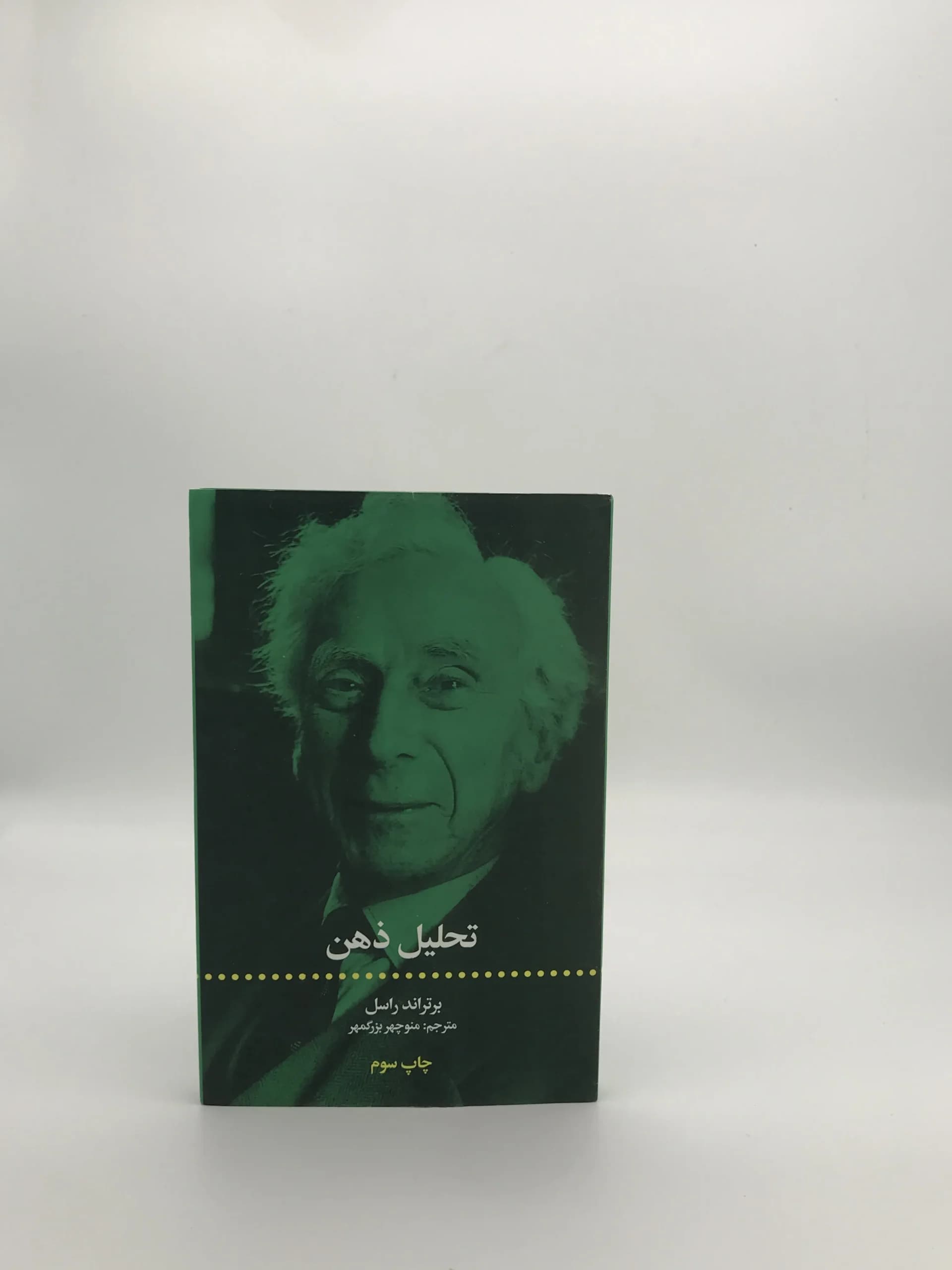 تحلیل ذهن نوشته برتراند راسل با ترجمه منوچهر بزرگمهر از انتشارات علمی و فرهنگی