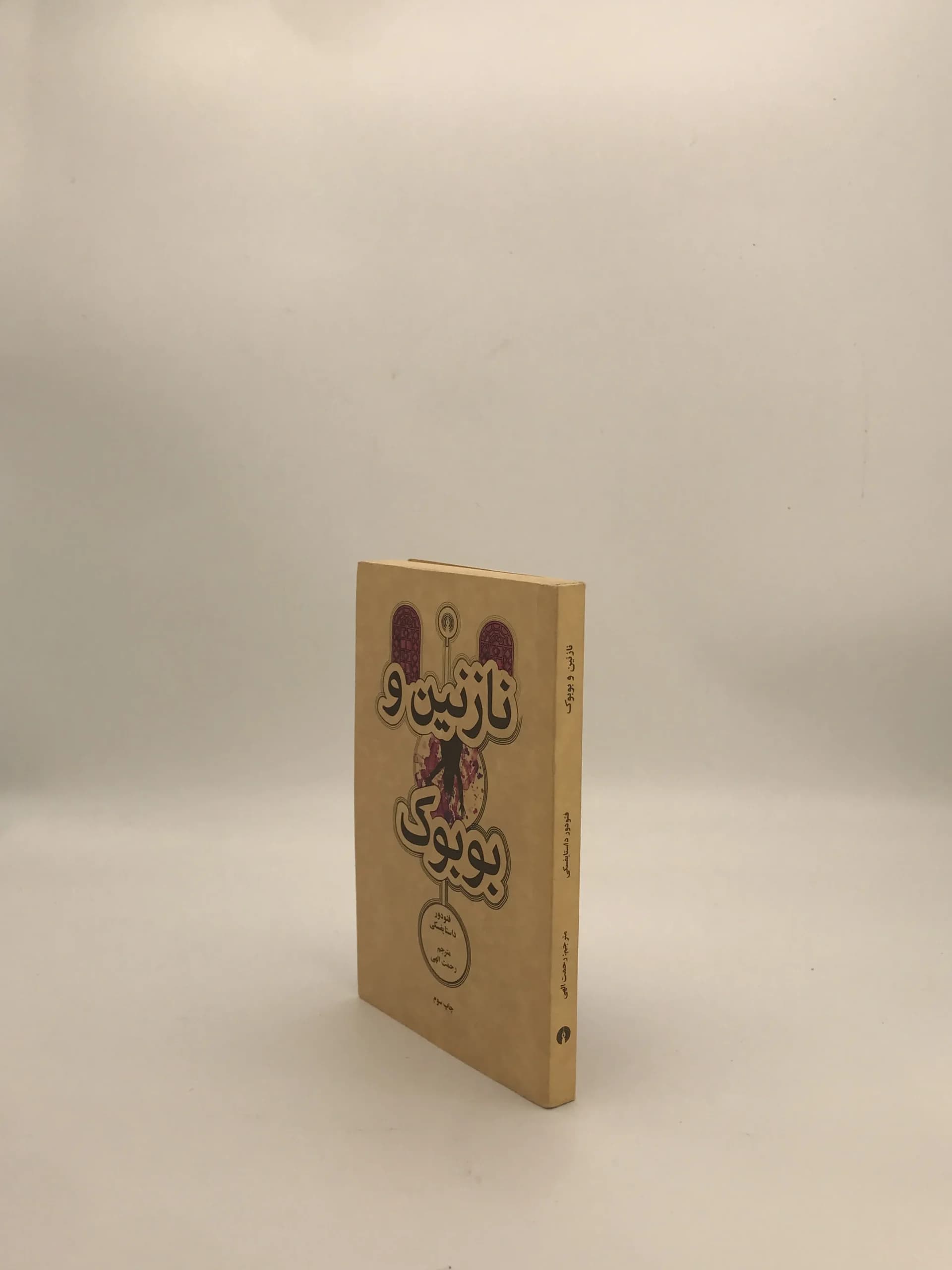 نازنین و بوبوک نوشته فئودور داستایوفسکی از انتشارات علمی و فرهنگی — تصویر ۴