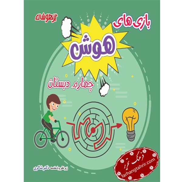 بازی های هوش چهارم دبستان دکتر شاکری