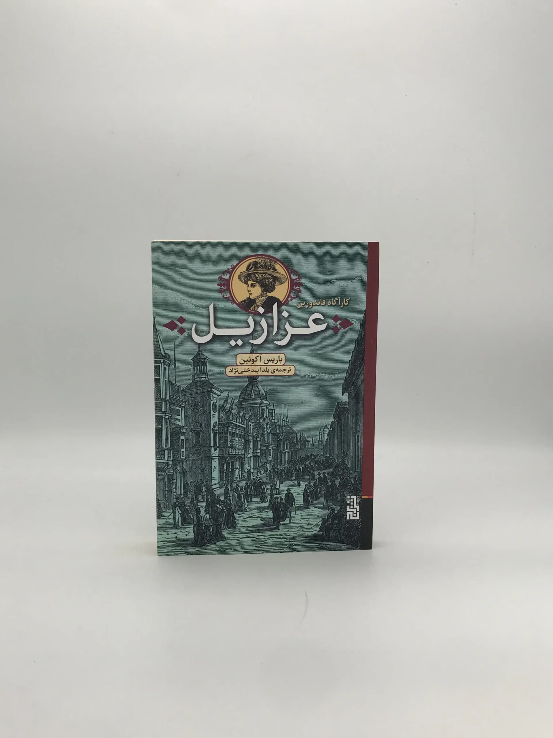 عزازیل نوشته باریس آکونین