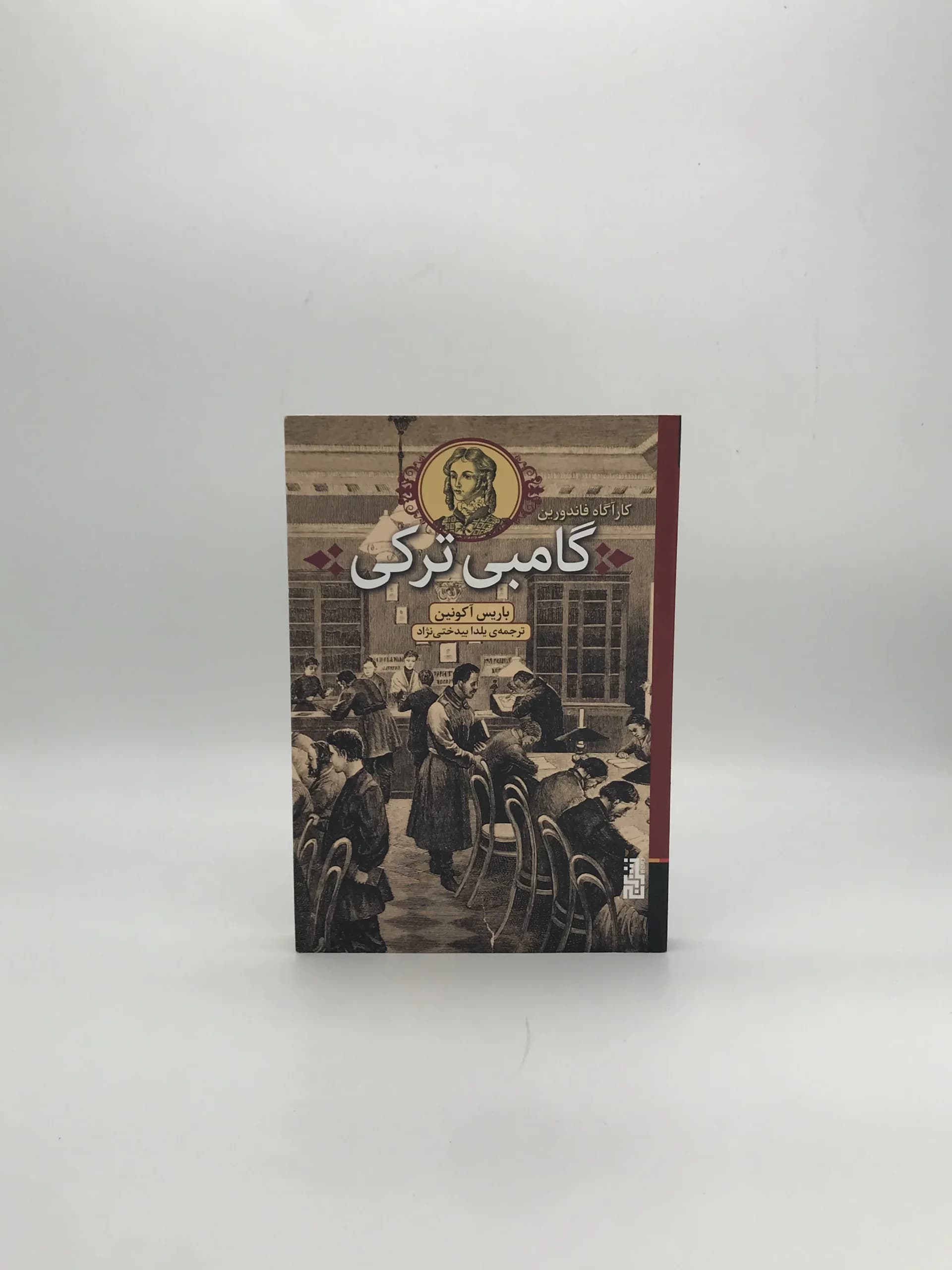 گامبی ترکی نوشته باریس آکونین