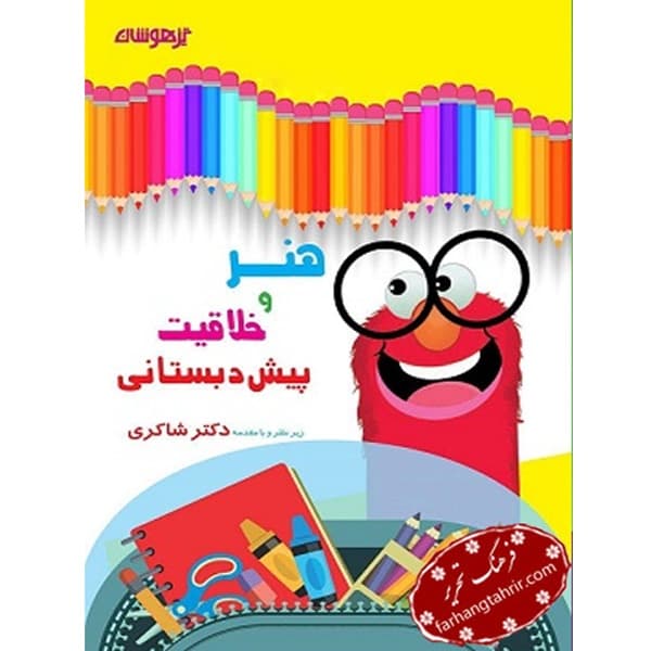 هنر و خلاقیت پیش دبستانی دکتر شاکری — تصویر ۲