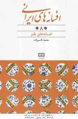 افسانه های طنز ( محمد قاسم زاده ) افسانه های ایرانی 8