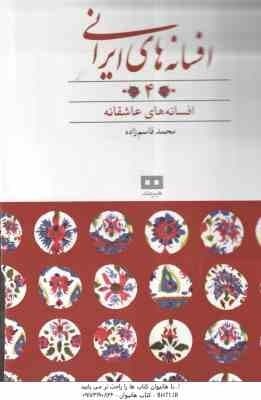افسانه های عاشقانه ( محمد قاسم زاده ) افسانه های ایرانی 4