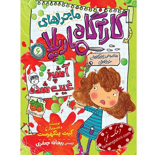 کارآگاه ماریلا آشپز غیب شده انتشارات افق