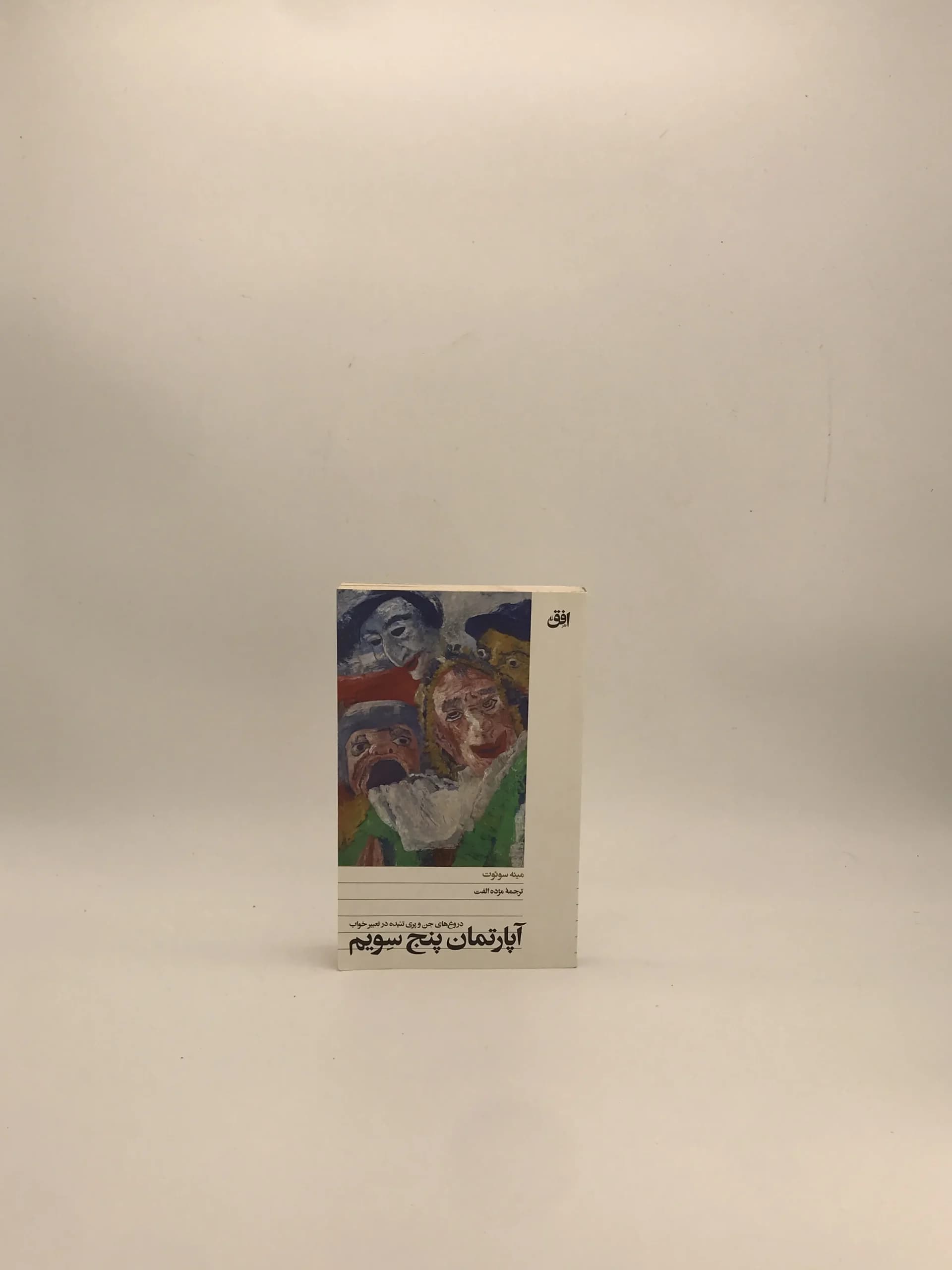 آپارتمان پنج سویم نوشته مینه سوئوت نسخه چاپ اول نشر افق — تصویر ۲