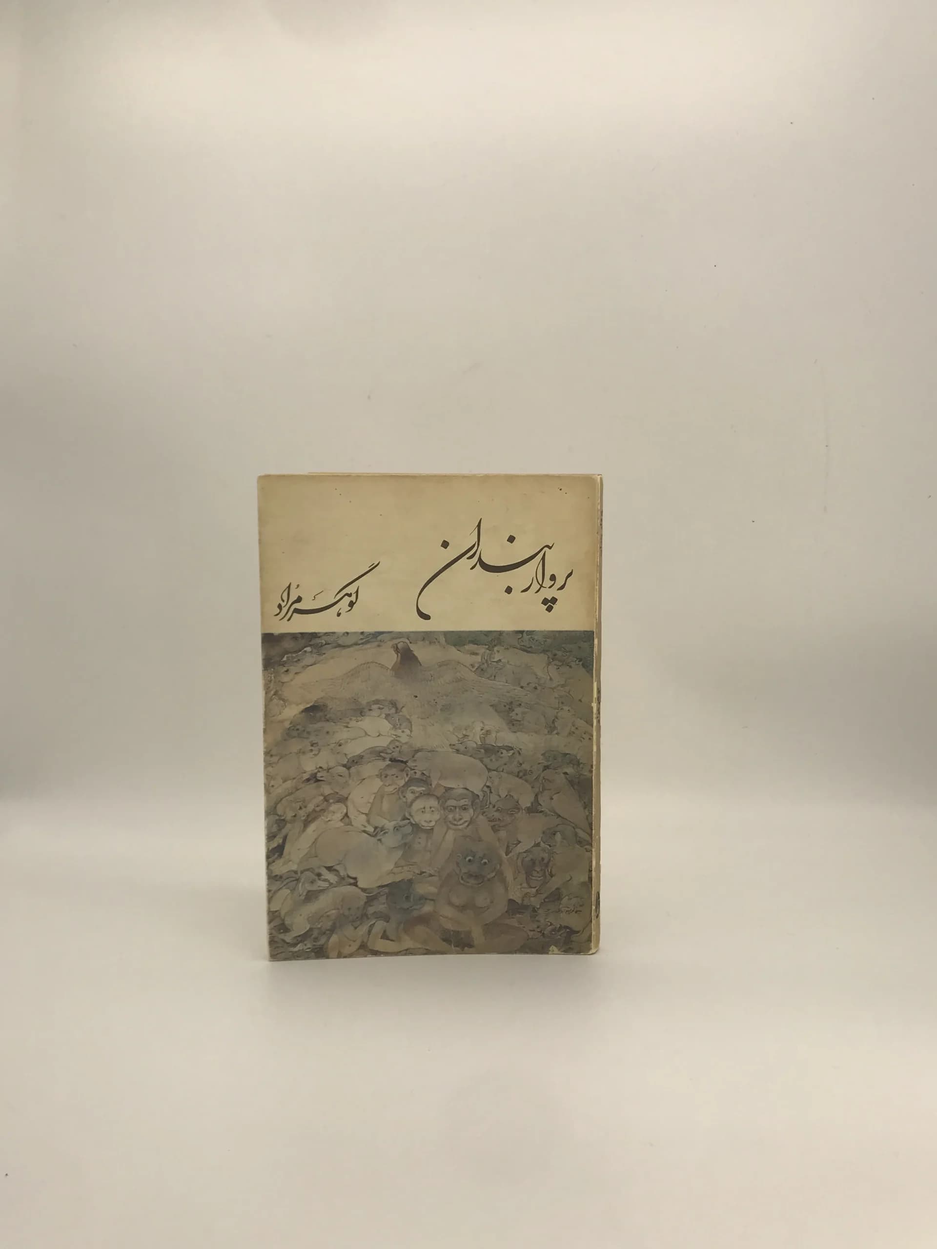 پروار بندان نوشته گوهر مراد (غلامحسین ساعدی) نسخه سال 2537 (1357) انتشارات آگاه — تصویر ۲