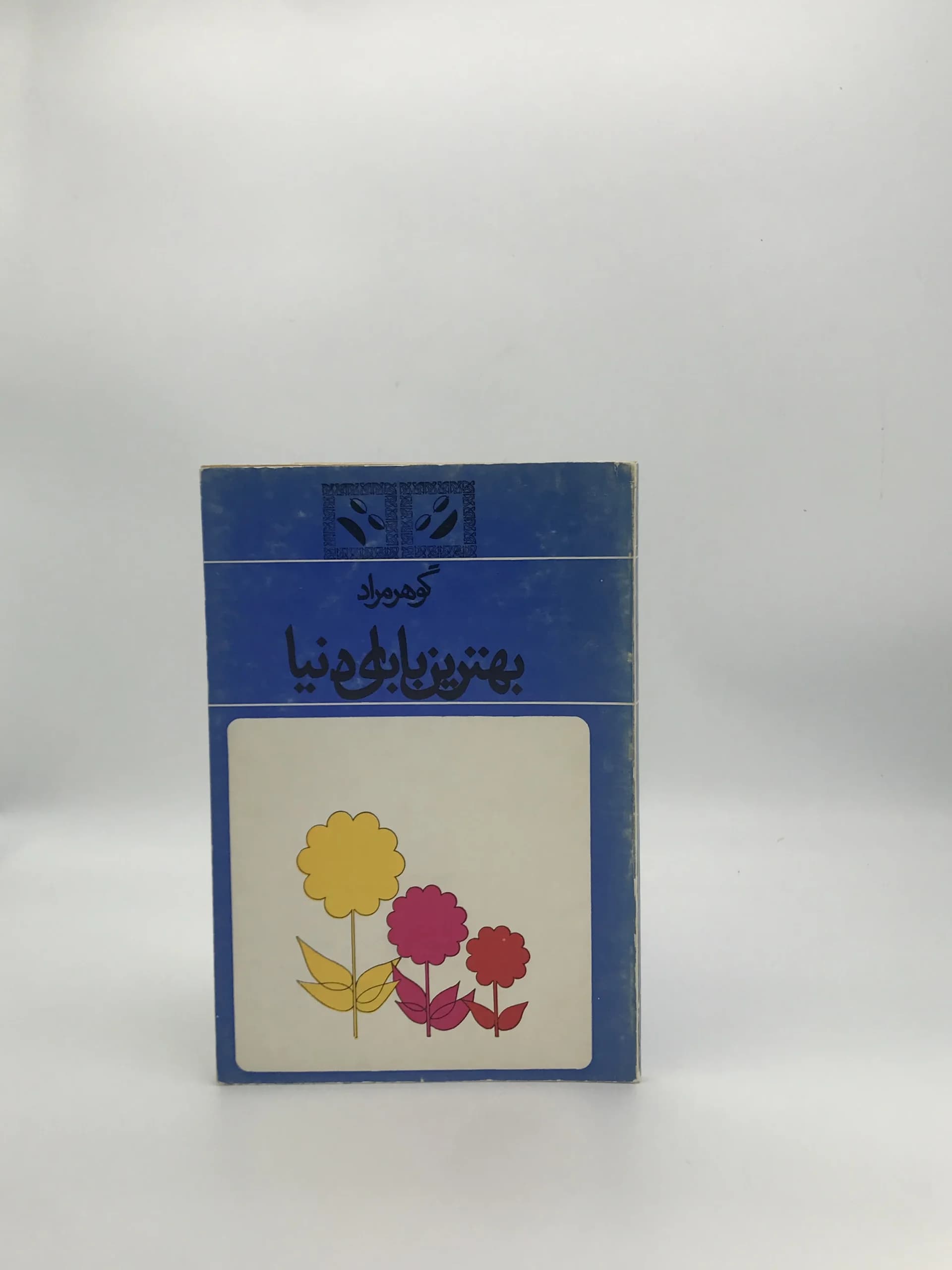 بهترین بابای دنیا نوشته گوهر مراد (غلامحسین ساعدی) از انتشارات نیل نسخه 1349
