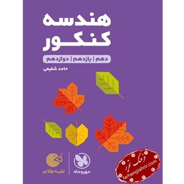 هندسه کنکور لقمه مهر و ماه