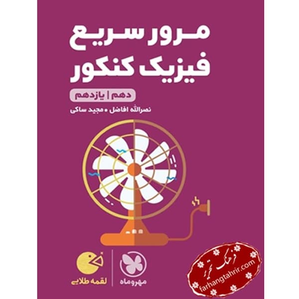 مرور سریع فیزیک دهم و یازدهم کنکور لقمه مهر و ماه