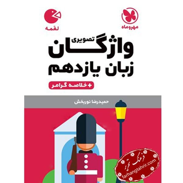 واژگان تصویری زبان یازدهم لقمه مهر و ماه