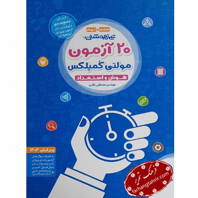 20 آزمون مولتی کمپلکس تيزهوشان مهر و ماه