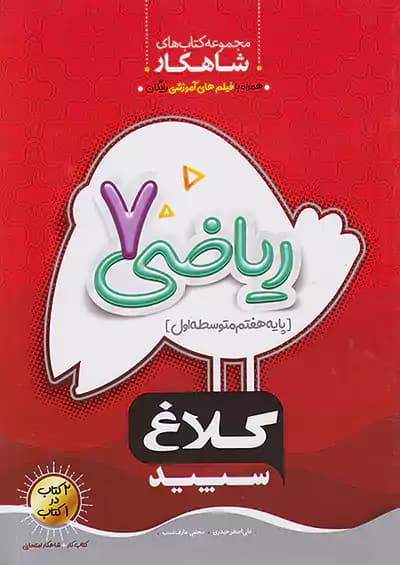 ریاضی هفتم شاهکار کلاغ سپید — تصویر ۲