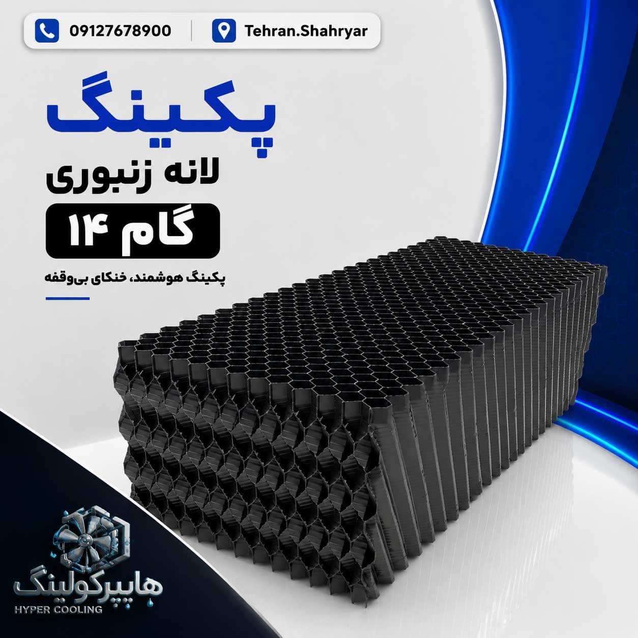 پکینگ برج خنک کننده گام 14