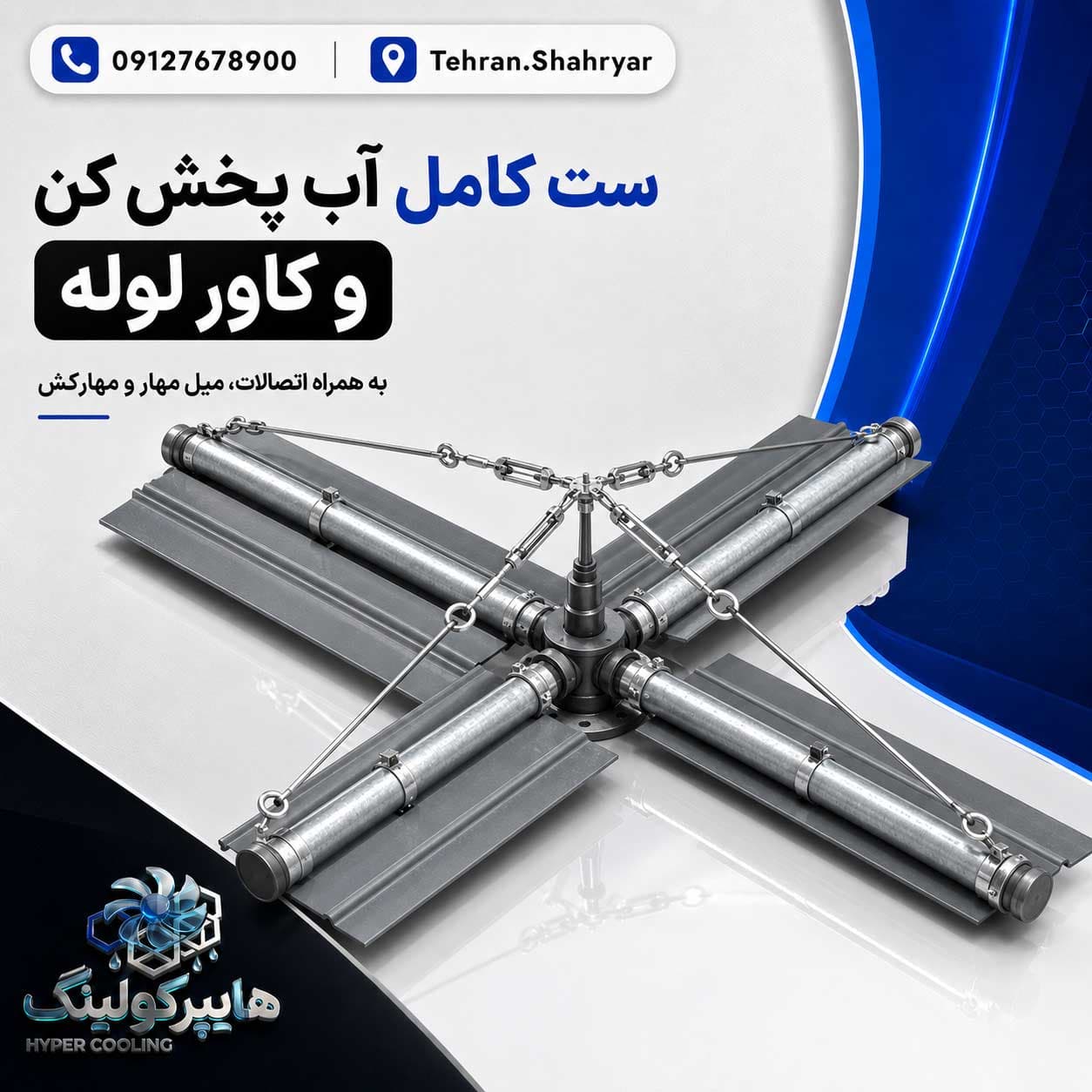ست کامل آب پخش کن با کاور لوله 10 اینچ