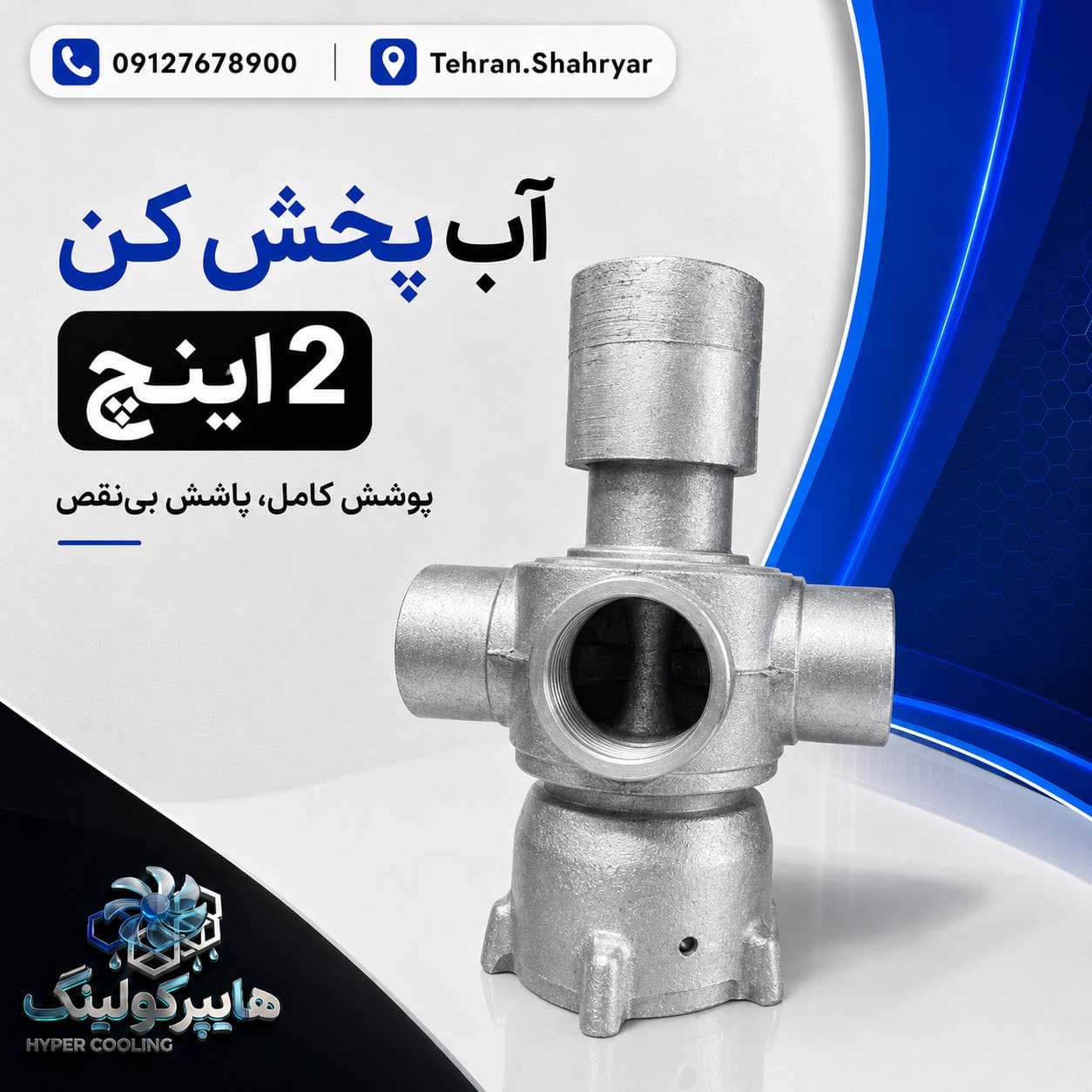 آب پخش کن برج خنک کننده 2 اینچ