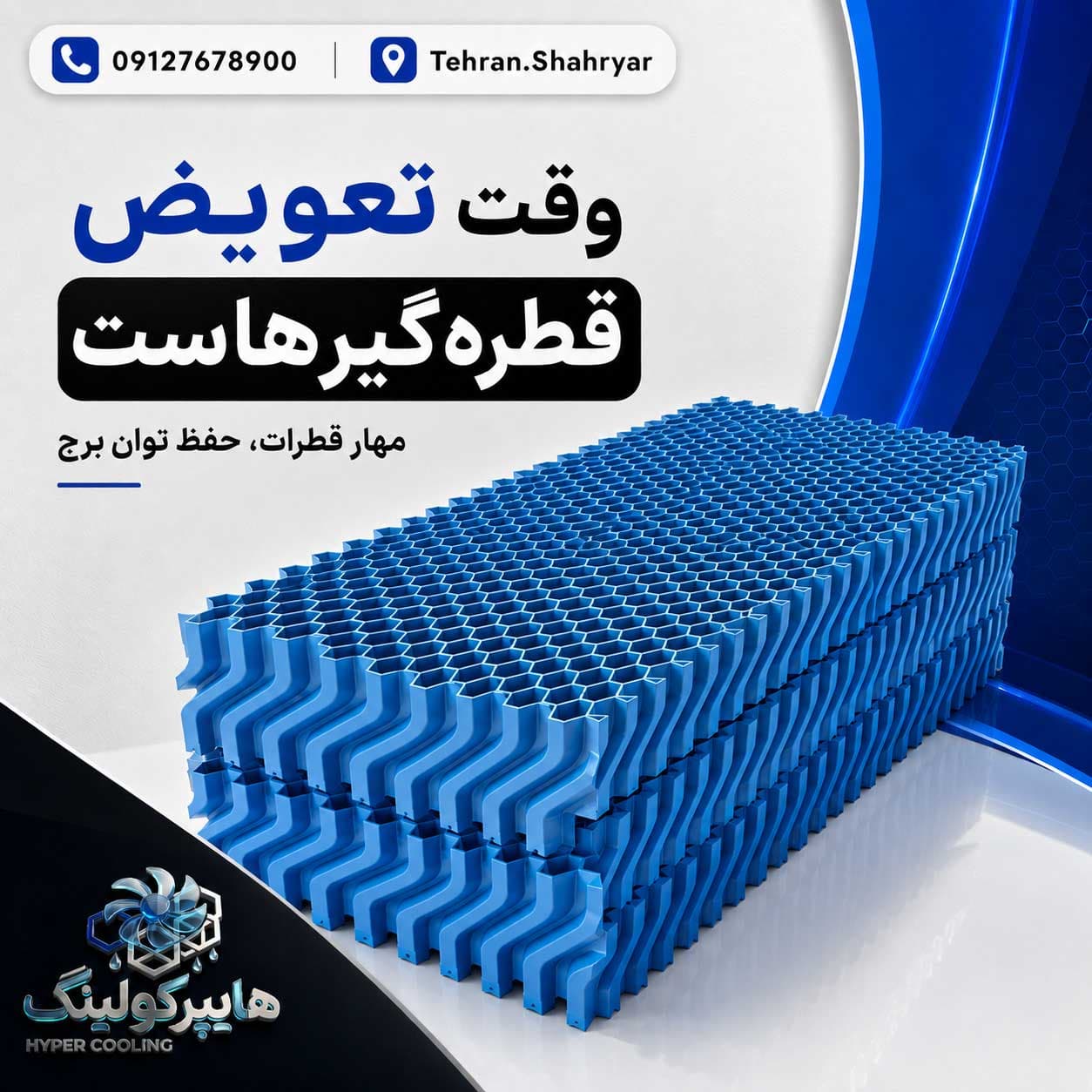قطره گیر برج خنک کننده لانه زنبوری pvc