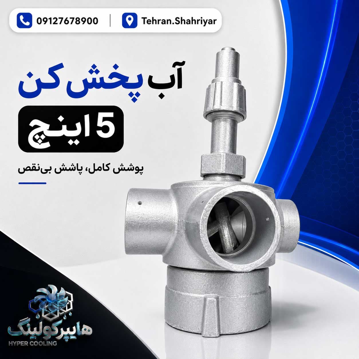 آب پخش کن برج خنک کننده 5 اینچ — تصویر ۲
