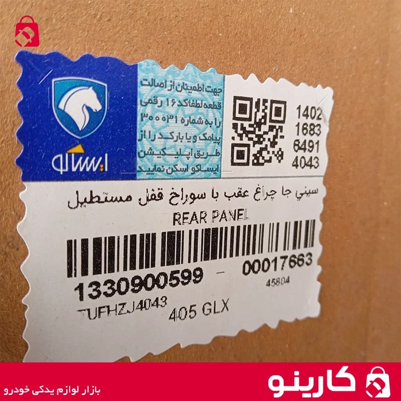 سینی جا چراغ عقب 405 با سوراخ قفل مستطیل ایساکو 1330900599 — تصویر ۴
