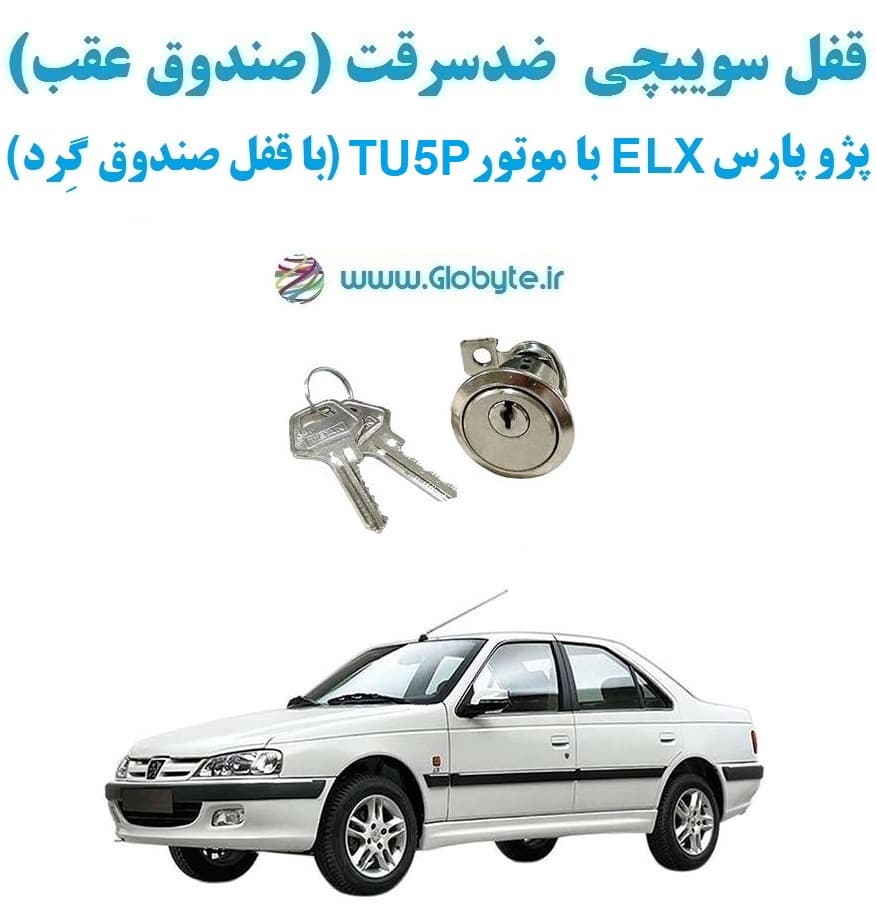قفل سوییچی ضدسرقت (صندوق عقب) پژو پارس ELX با موتور TU5P (با قفل صندوق گِرد)
