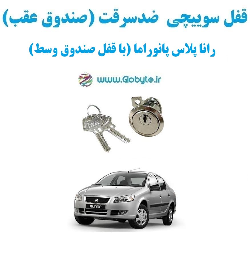 قفل سوییچی ضدسرقت (صندوق عقب) رانا پلاس پانوراما (با قفل صندوق وسط)