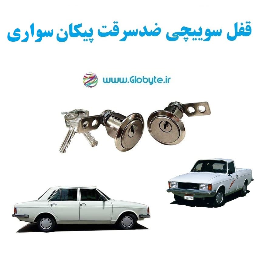 قفل سوییچی ضدسرقت پیکان سواری (دو درب) — تصویر ۲