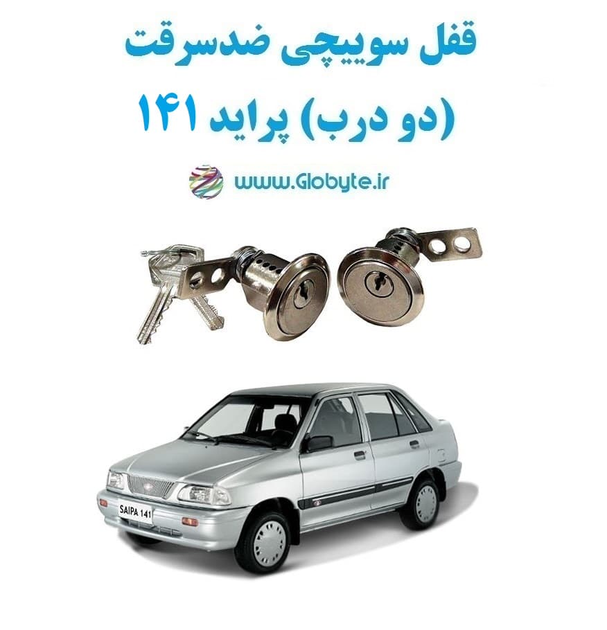 قفل سوییچی ضدسرقت (دو درب) پراید 141