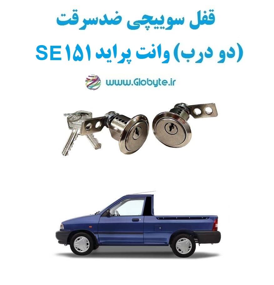 قفل سوییچی ضدسرقت (دو درب) وانت پراید 151 SE