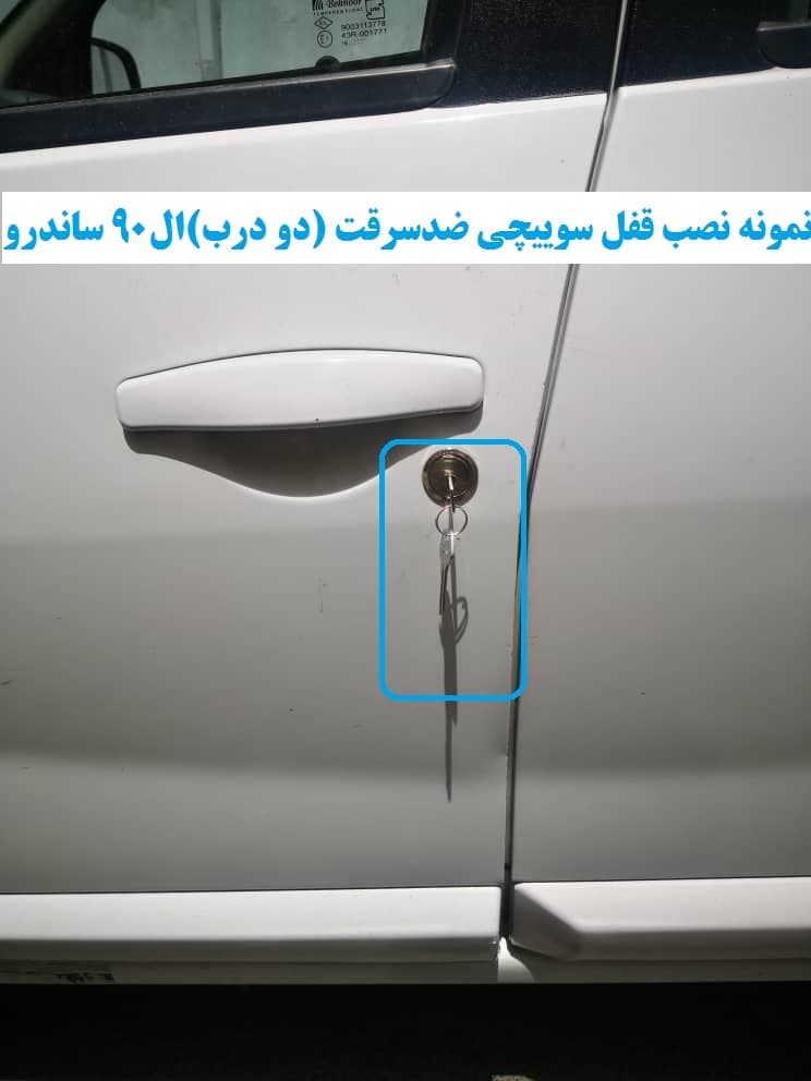 قفل سوییچی ضدسرقت (دو درب) تندر ۹۰ پلاس دندهای — تصویر ۸