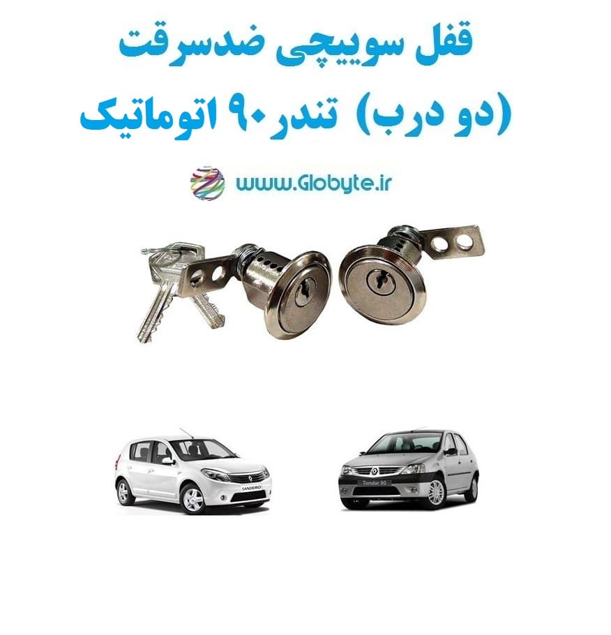 قفل سوییچی ضدسرقت (دو درب) تندر ۹۰ اتوماتیک — تصویر ۲