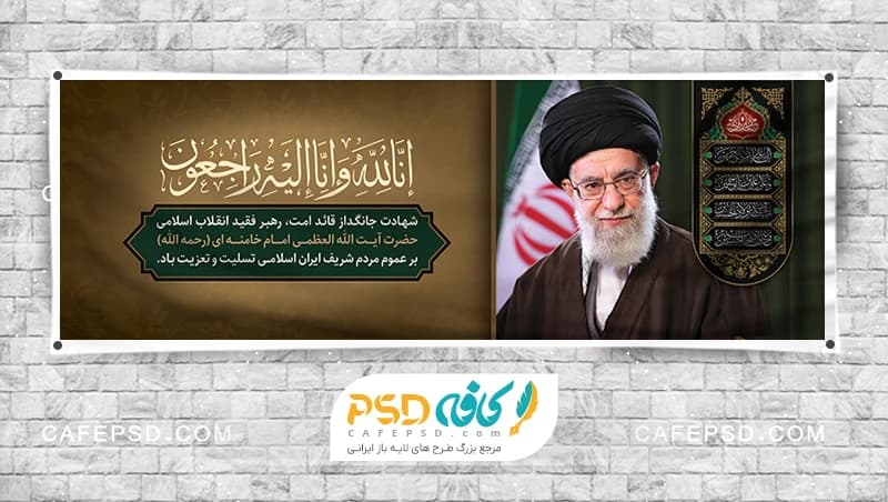 دانلود بنر شهادت رهبری