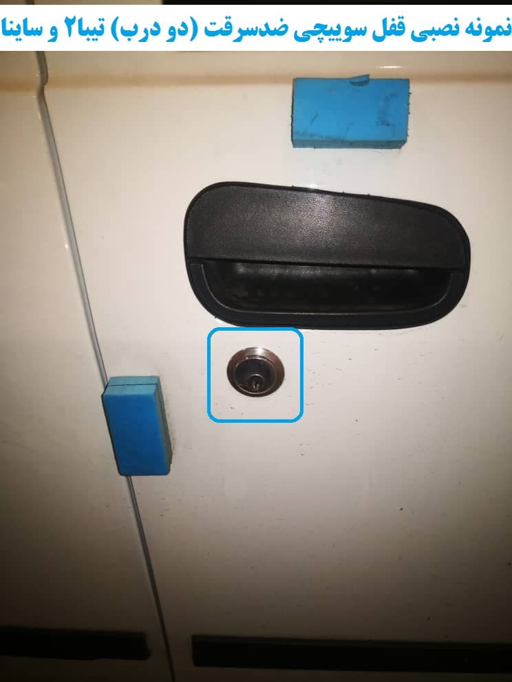 قفل سوییچی ضدسرقت (دو درب) تیبا صندوقدار — تصویر ۶