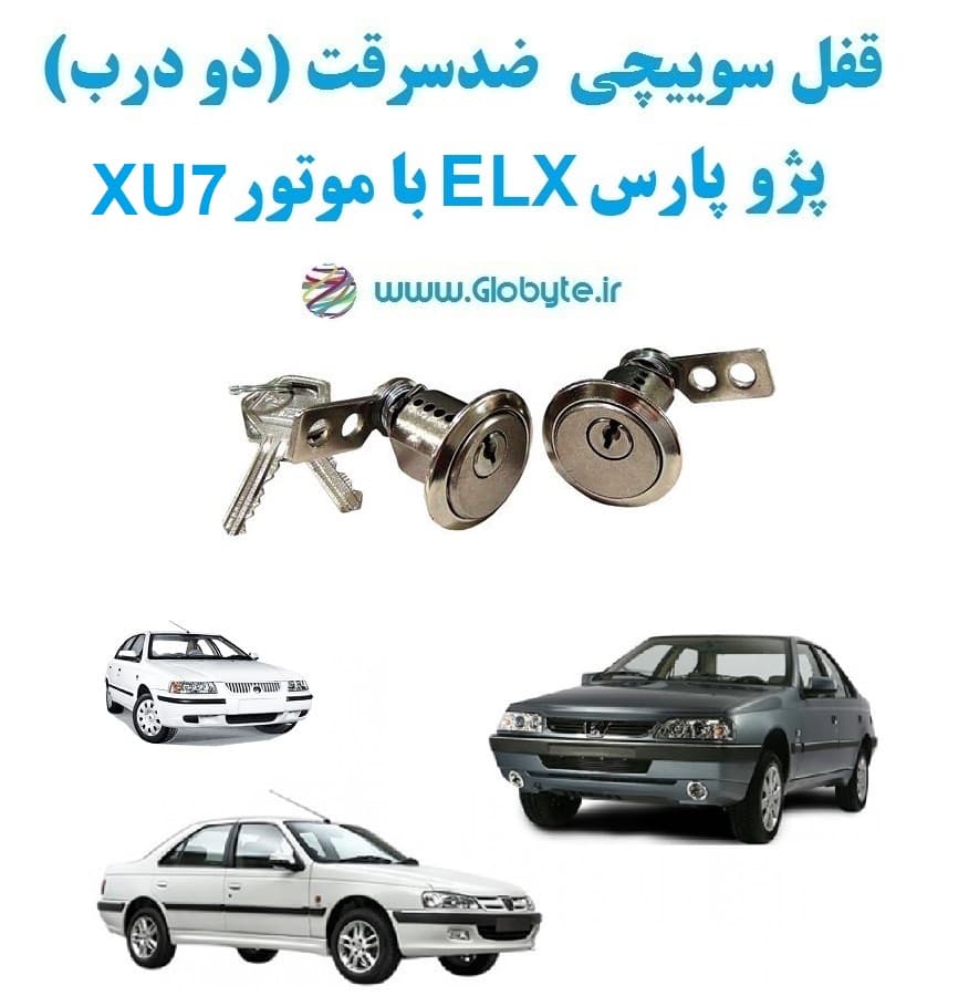 قفل سوییچی ضدسرقت دو درب پژو پارس ELX با موتور XU7