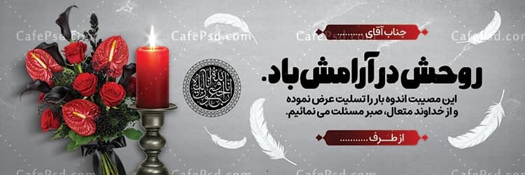 دانلود طرح بنر عرض تسلیت با عکس شمع قرمز — تصویر ۳