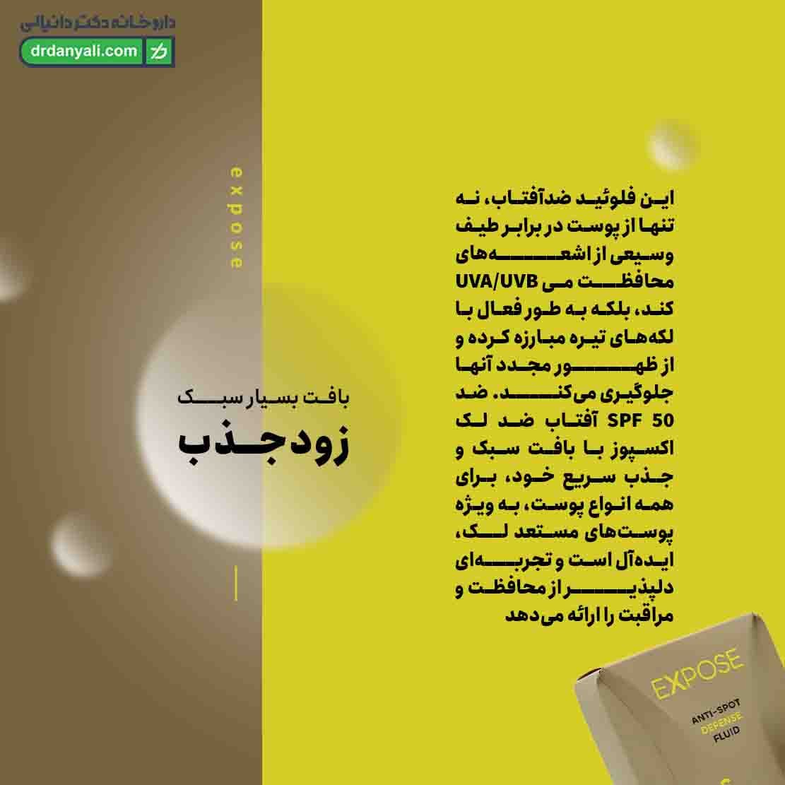 ضد آفتاب ضد لک SPF 50 اکسپوز ۵۰ میلی لیتر — تصویر ۷