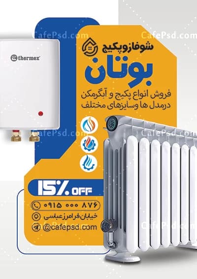 طرح تراکت فروش پکیج و آبگرمکن با عکس آبگرمکن — تصویر ۳