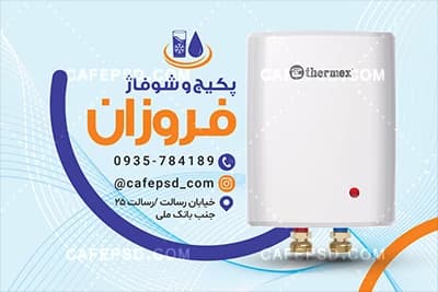 کارت ویزیت پکیج و آبگرمکن با عکس آبگرمکن دیواری — تصویر ۴