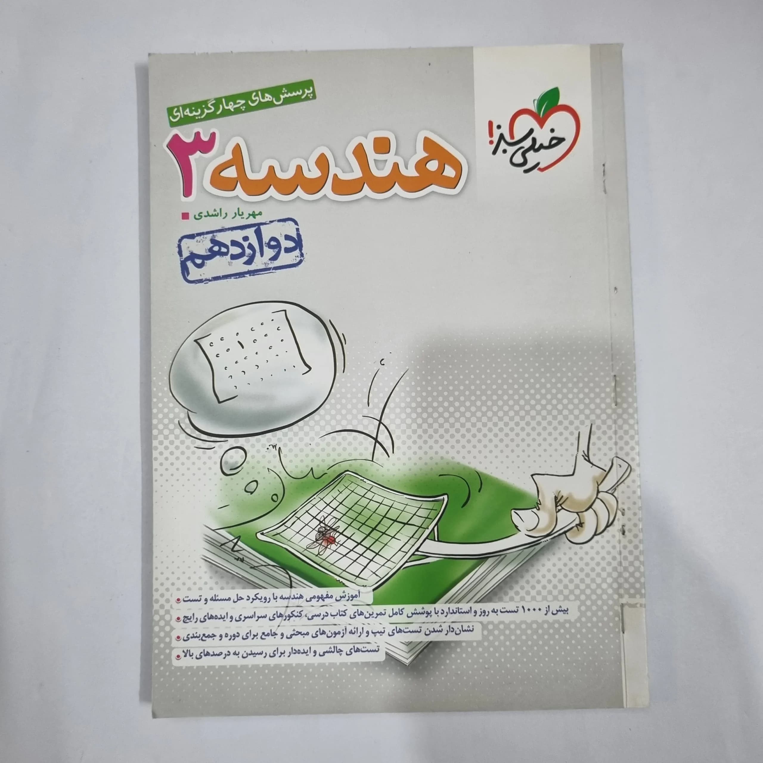 هندسه دوازدهم تست خیلی سبز 1403(دست دوم) کد 5965