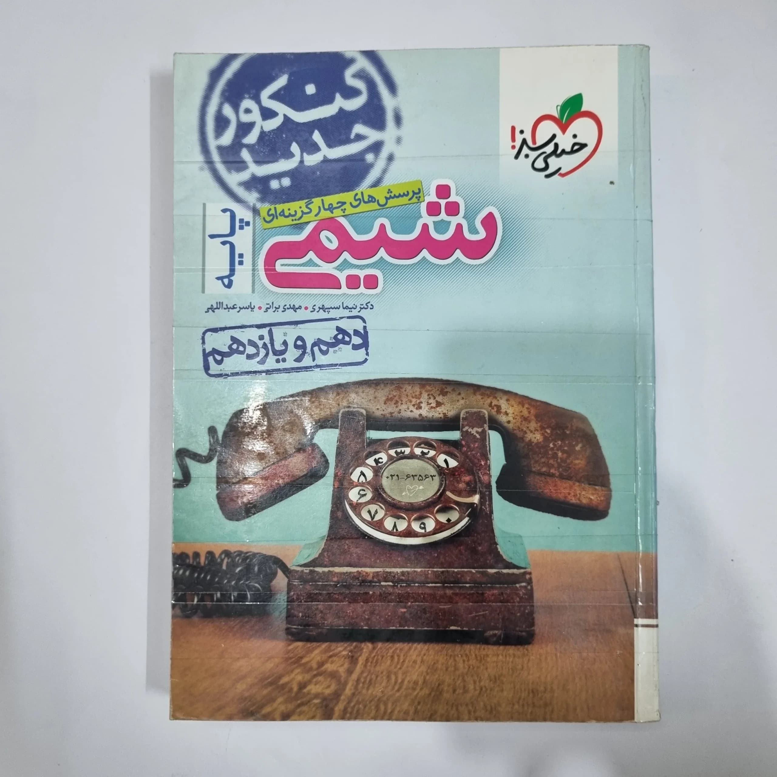 شیمی پایه (دهم و یازدهم) تست خیلی سبز 98(دست دوم) کد 5950