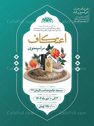 بنر مراسم اعتکاف با تصویر وسایل همراه معتکف — تصویر ۳