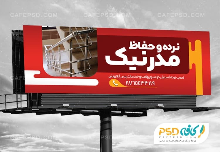 دانلود طرح بنر نرده و حفاظ فروشی با طراحی مدرن