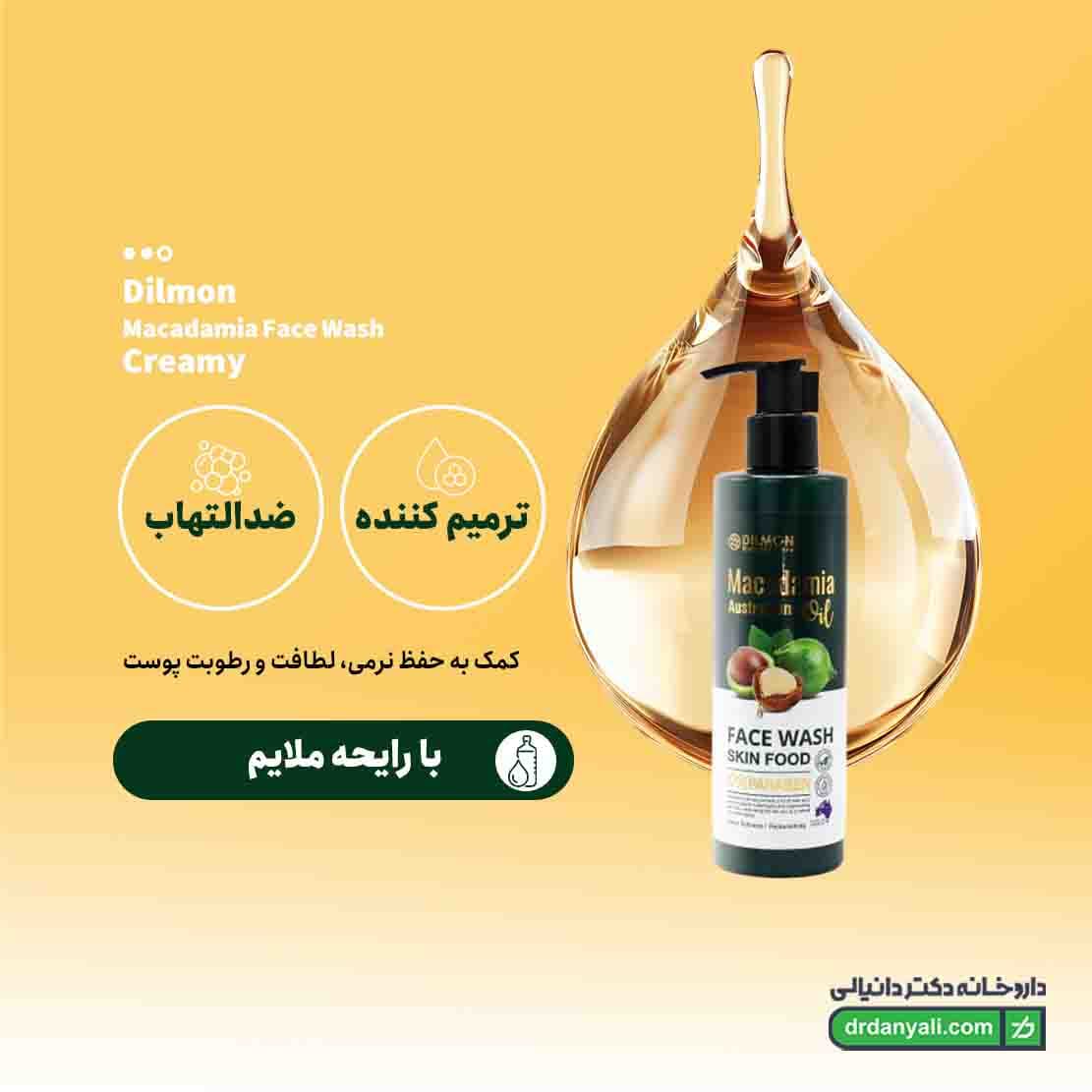 ژل شستشوی صورت کرمی ماکادمیا دیلمون 250 میلی لیتر — تصویر ۶