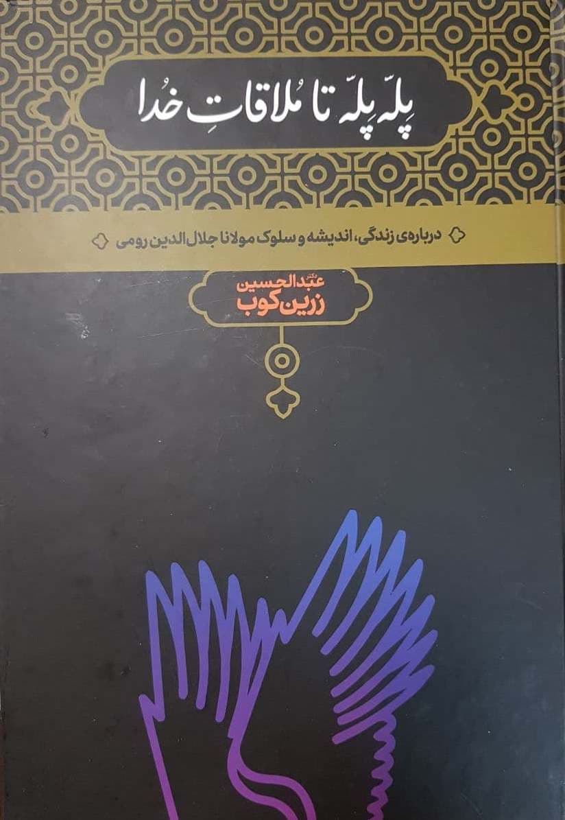 پله پله تا ملاقات خدا — تصویر ۲