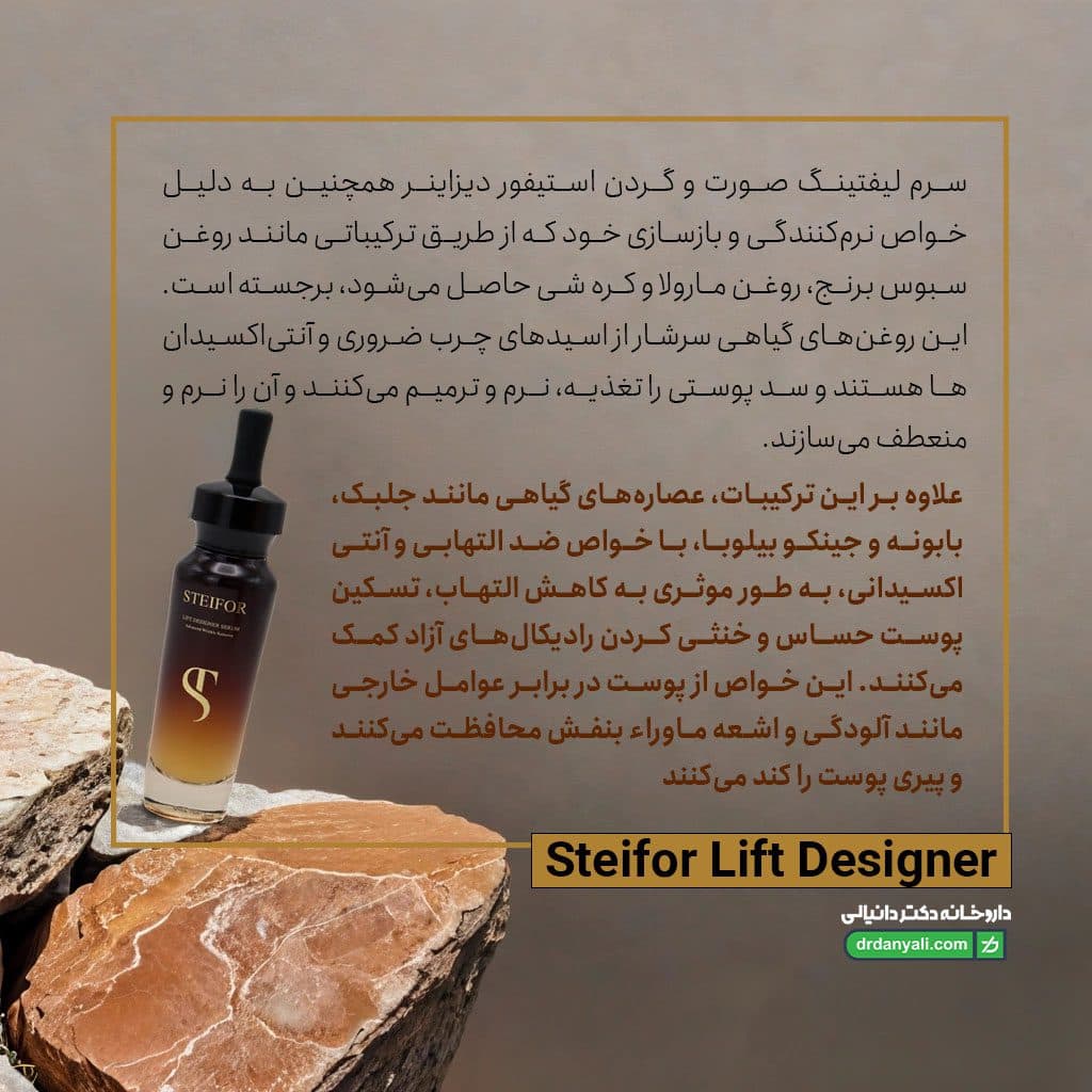 سرم لیفت صورت و گردن دیزاینر استیفور 30 میلی لیتر — تصویر ۷